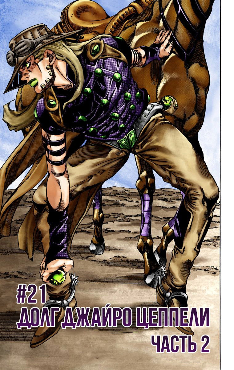 Манга Невероятные Приключения ДжоДжо Часть 7: Steel Ball Run (Цветная версия) - Глава 21 Страница 1