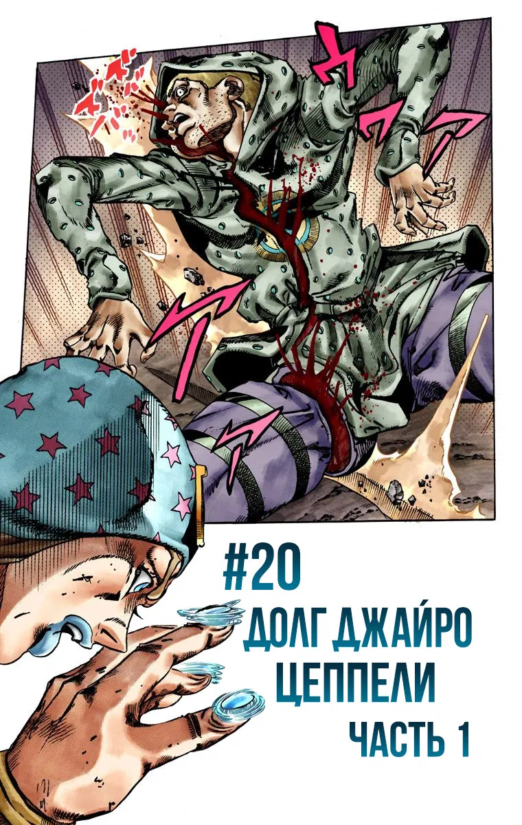 Манга Невероятные Приключения ДжоДжо Часть 7: Steel Ball Run (Цветная версия) - Глава 20 Страница 1