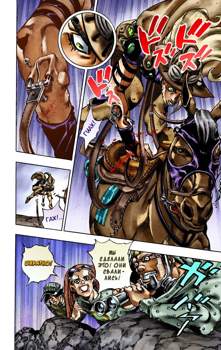 Манга Невероятные Приключения ДжоДжо Часть 7: Steel Ball Run (Цветная версия) - Глава 18 Страница 10