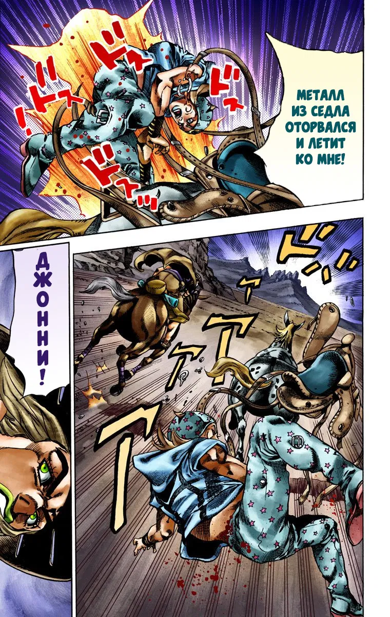 Манга Невероятные Приключения ДжоДжо Часть 7: Steel Ball Run (Цветная версия) - Глава 18 Страница 9