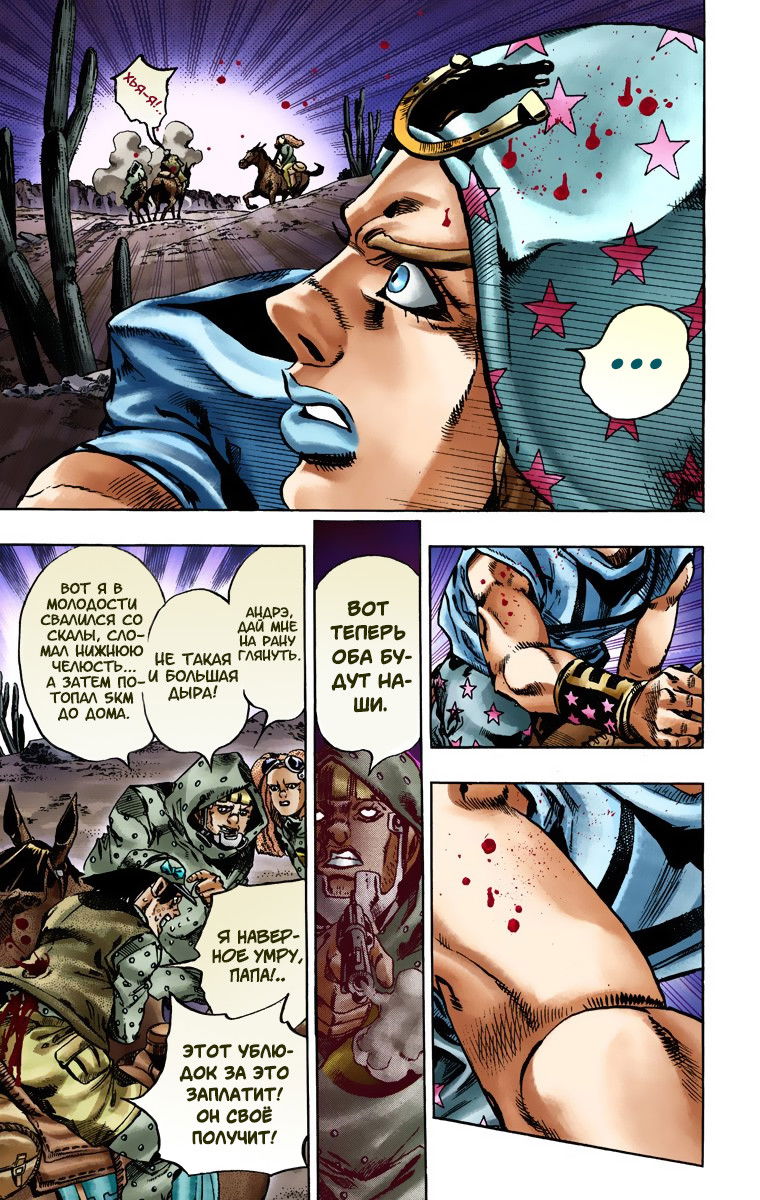 Манга Невероятные Приключения ДжоДжо Часть 7: Steel Ball Run (Цветная версия) - Глава 17 Страница 6