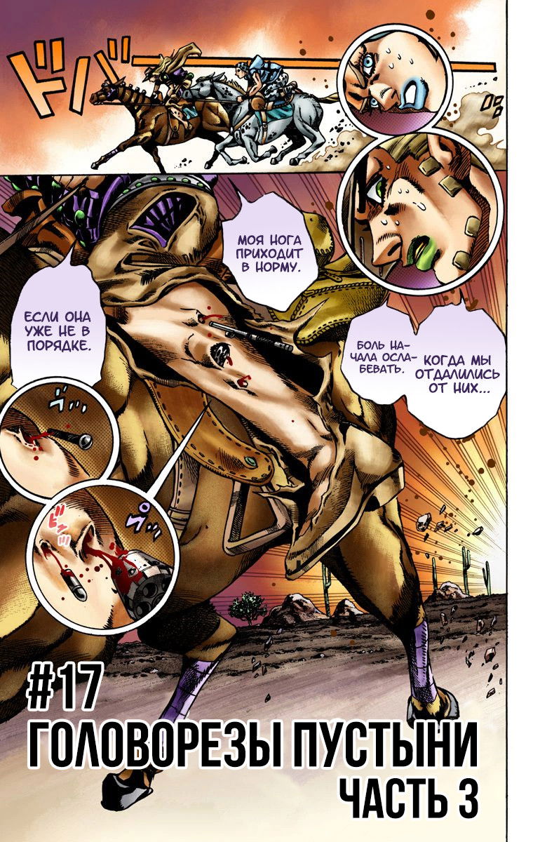 Манга Невероятные Приключения ДжоДжо Часть 7: Steel Ball Run (Цветная версия) - Глава 17 Страница 1