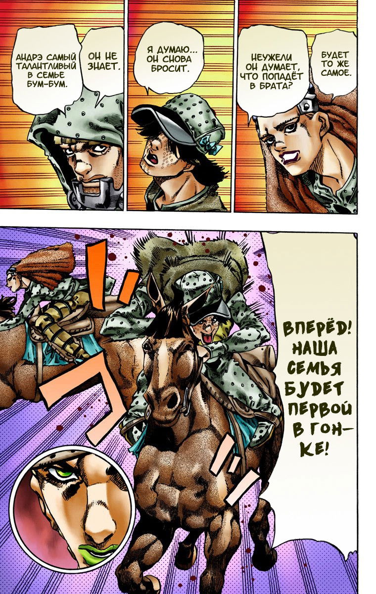 Манга Невероятные Приключения ДжоДжо Часть 7: Steel Ball Run (Цветная версия) - Глава 16 Страница 22