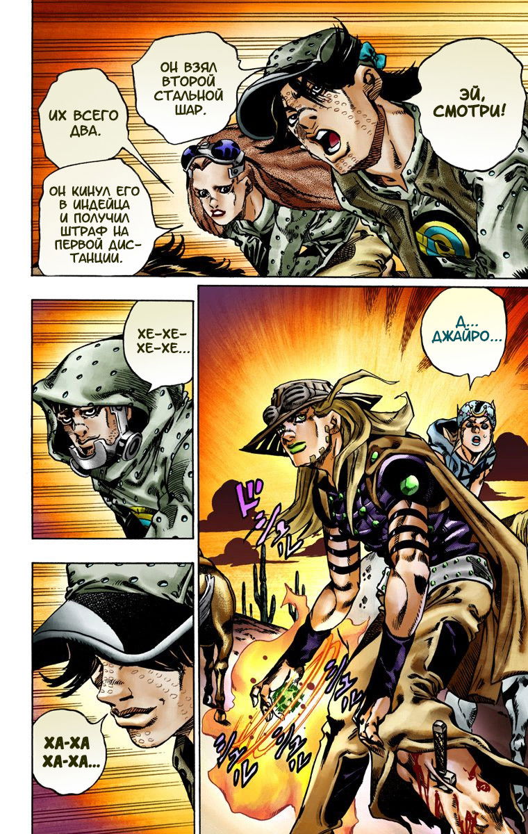 Манга Невероятные Приключения ДжоДжо Часть 7: Steel Ball Run (Цветная версия) - Глава 16 Страница 21