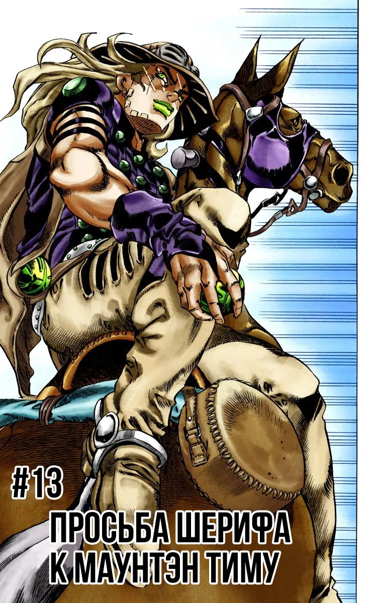 Манга Невероятные Приключения ДжоДжо Часть 7: Steel Ball Run (Цветная версия) - Глава 13 Страница 1