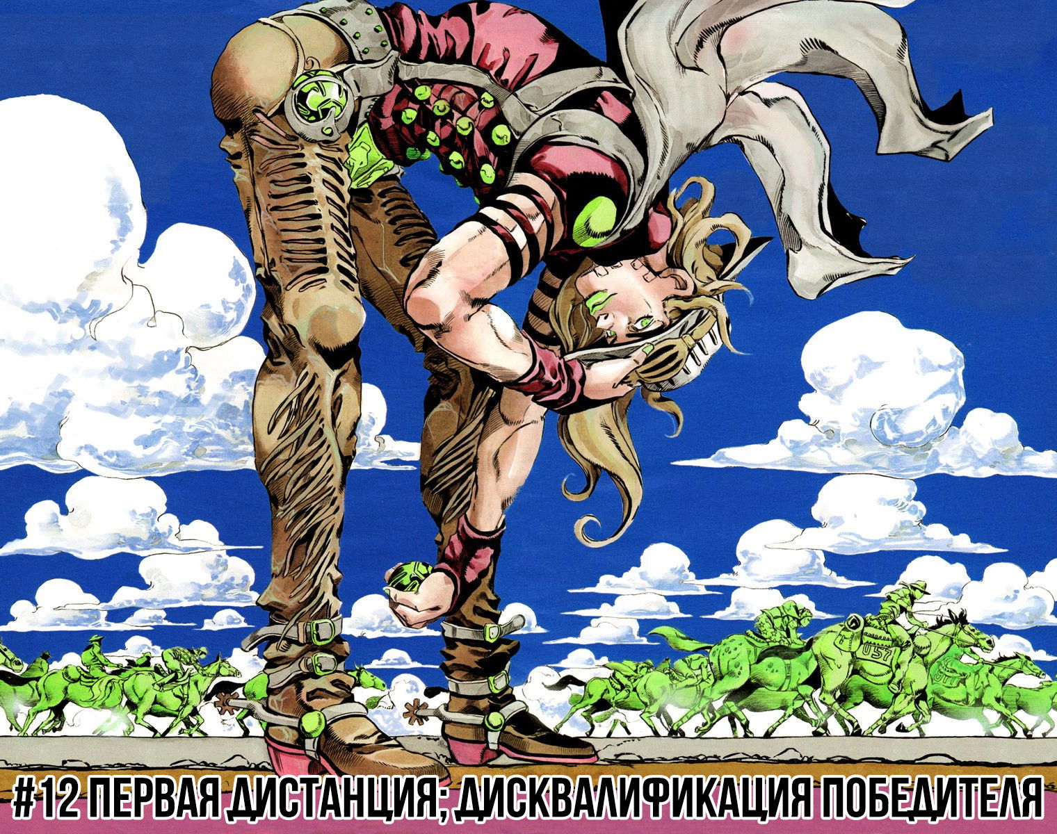 Манга Невероятные Приключения ДжоДжо Часть 7: Steel Ball Run (Цветная версия) - Глава 12 Страница 3