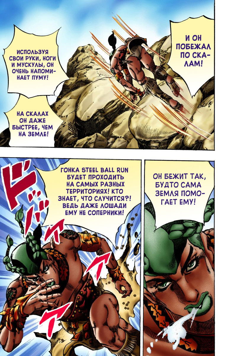 Манга Невероятные Приключения ДжоДжо Часть 7: Steel Ball Run (Цветная версия) - Глава 10 Страница 8