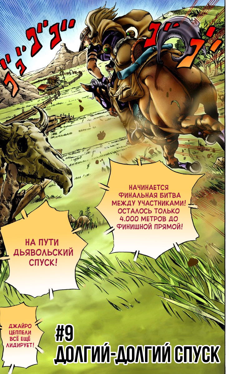 Манга Невероятные Приключения ДжоДжо Часть 7: Steel Ball Run (Цветная версия) - Глава 9 Страница 1