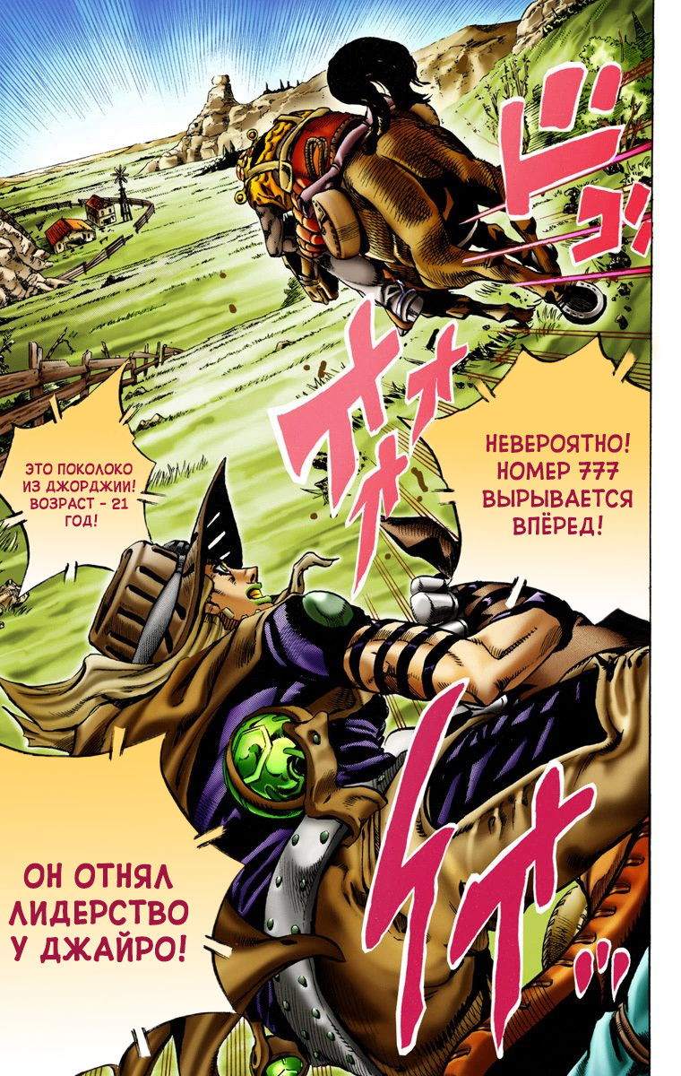 Манга Невероятные Приключения ДжоДжо Часть 7: Steel Ball Run (Цветная версия) - Глава 9 Страница 12