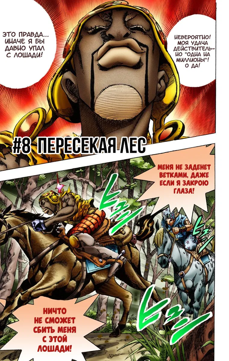 Манга Невероятные Приключения ДжоДжо Часть 7: Steel Ball Run (Цветная версия) - Глава 8 Страница 1