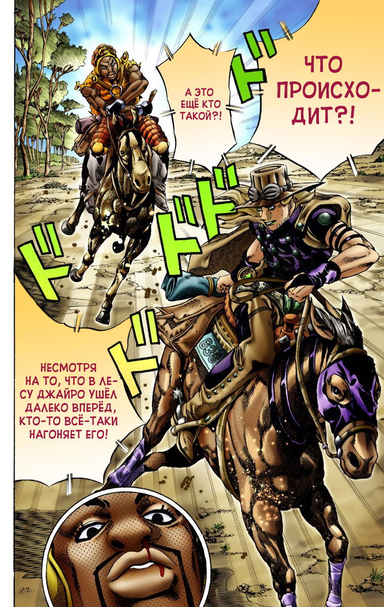 Манга Невероятные Приключения ДжоДжо Часть 7: Steel Ball Run (Цветная версия) - Глава 8 Страница 25