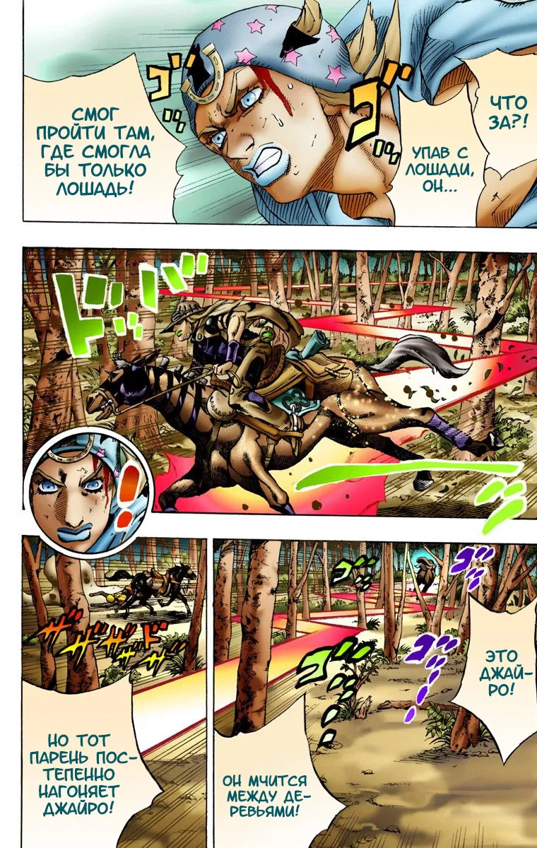 Манга Невероятные Приключения ДжоДжо Часть 7: Steel Ball Run (Цветная версия) - Глава 8 Страница 16