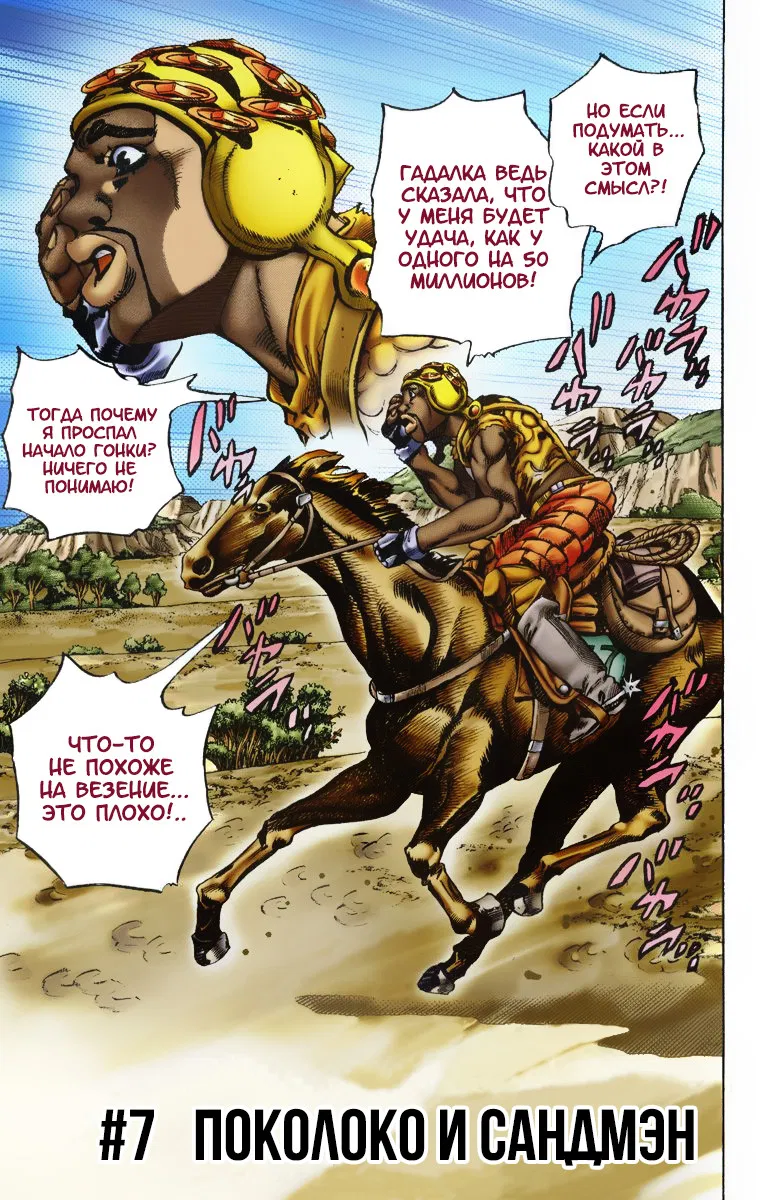 Манга Невероятные Приключения ДжоДжо Часть 7: Steel Ball Run (Цветная версия) - Глава 7 Страница 1