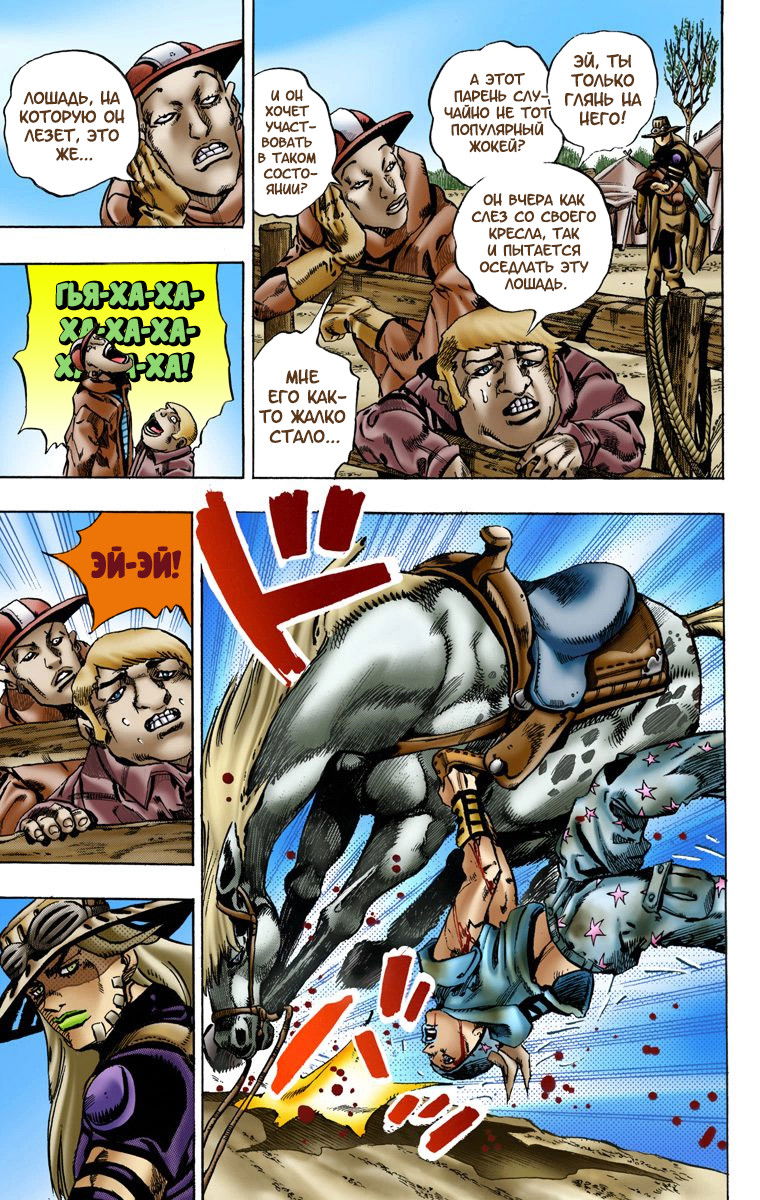 Манга Невероятные Приключения ДжоДжо Часть 7: Steel Ball Run (Цветная версия) - Глава 4 Страница 6