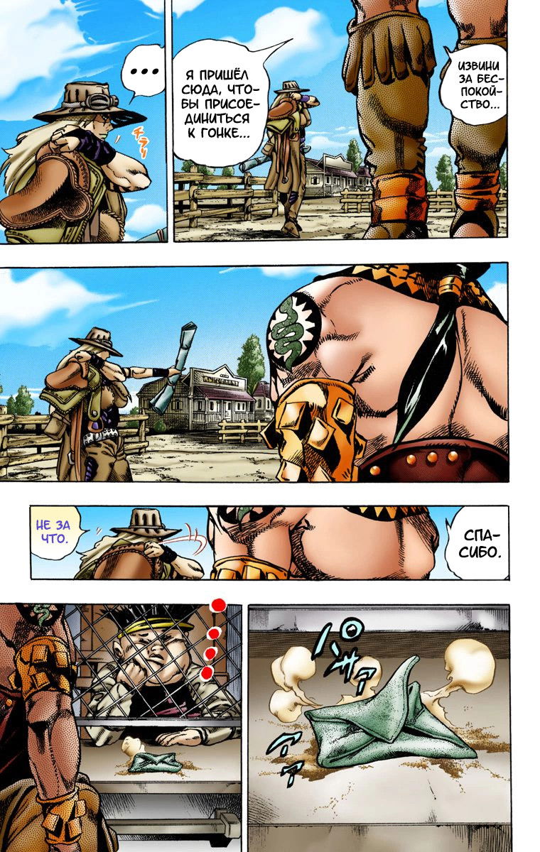 Манга Невероятные Приключения ДжоДжо Часть 7: Steel Ball Run (Цветная версия) - Глава 4 Страница 12