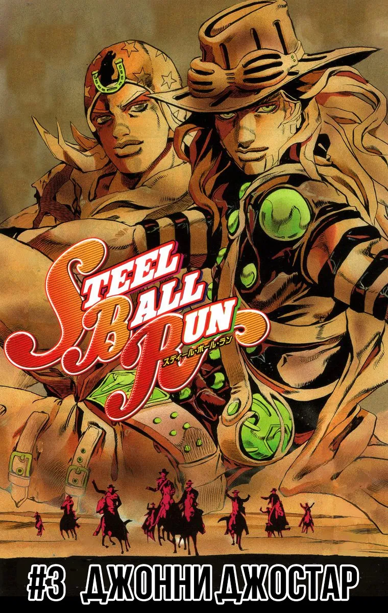 Манга Невероятные Приключения ДжоДжо Часть 7: Steel Ball Run (Цветная версия) - Глава 3 Страница 1