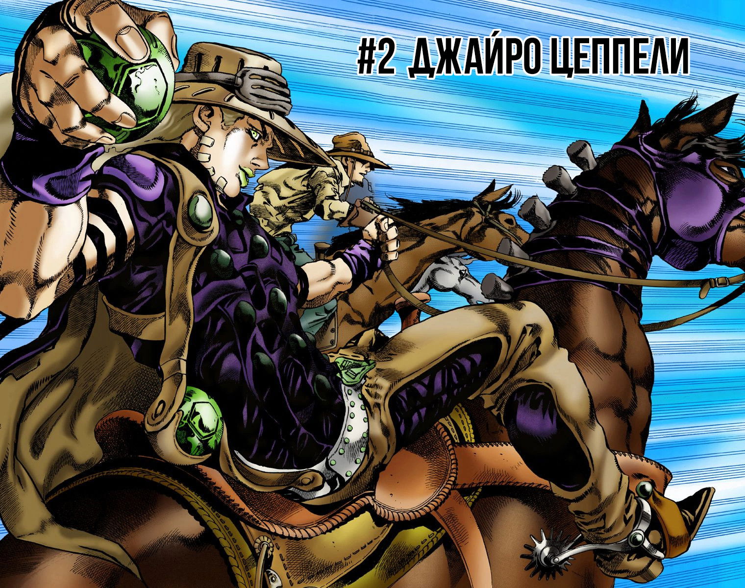 Манга Невероятные Приключения ДжоДжо Часть 7: Steel Ball Run (Цветная версия) - Глава 2 Страница 2