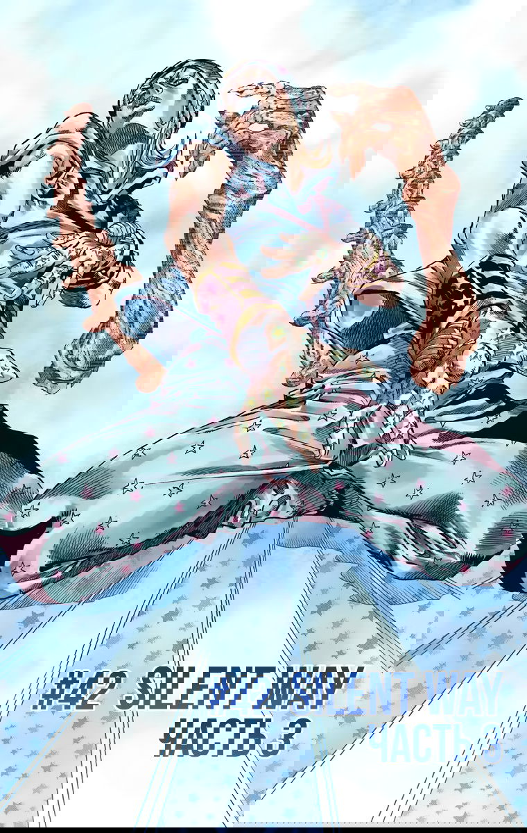 Манга Невероятные Приключения ДжоДжо Часть 7: Steel Ball Run (Цветная версия) - Глава 42 Страница 1
