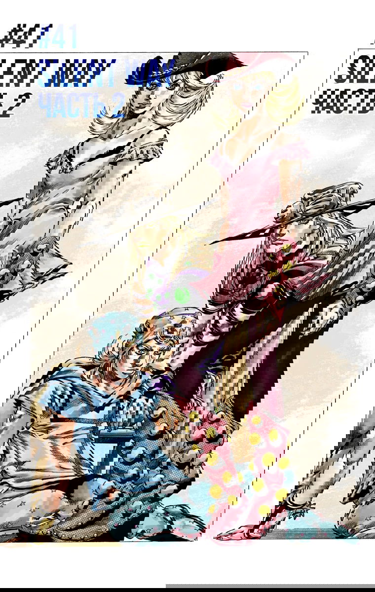 Манга Невероятные Приключения ДжоДжо Часть 7: Steel Ball Run (Цветная версия) - Глава 41 Страница 1