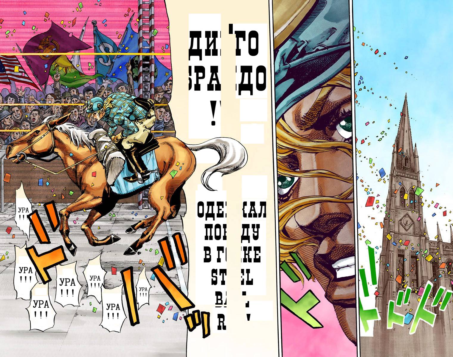 Манга Невероятные Приключения ДжоДжо Часть 7: Steel Ball Run (Цветная версия) - Глава 92 Страница 59