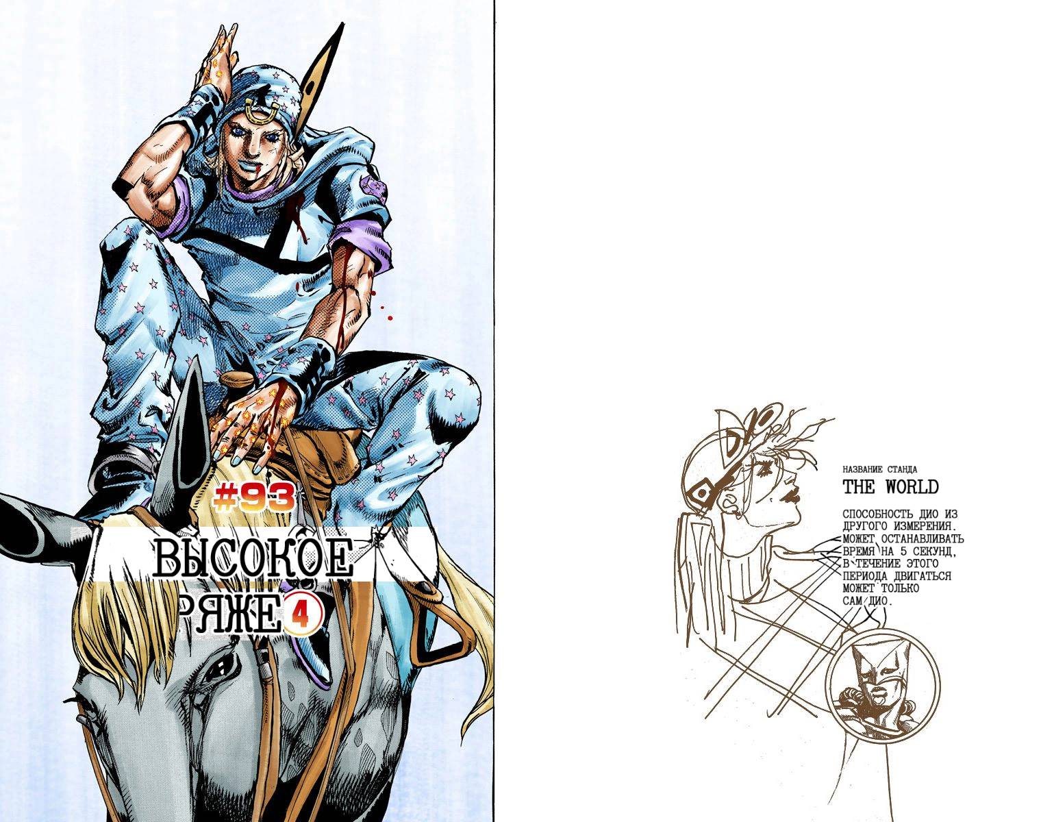 Манга Невероятные Приключения ДжоДжо Часть 7: Steel Ball Run (Цветная версия) - Глава 92 Страница 19