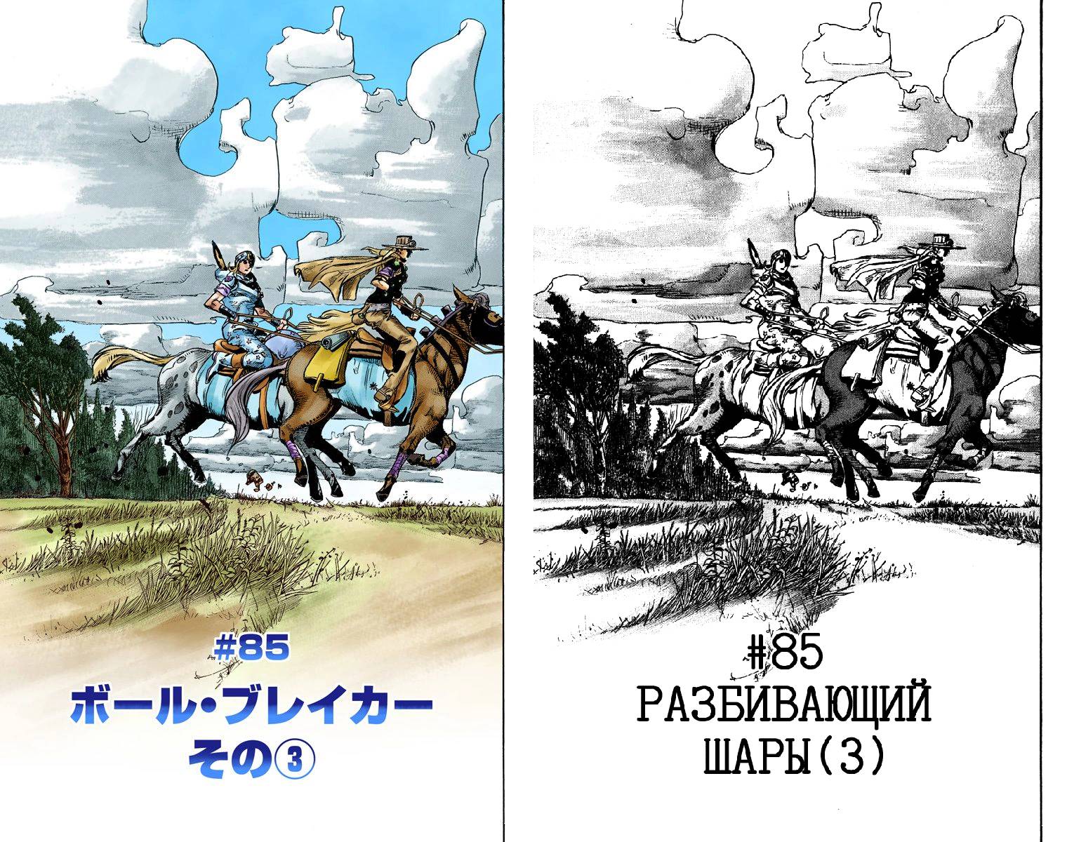 Манга Невероятные Приключения ДжоДжо Часть 7: Steel Ball Run (Цветная версия) - Глава 85 Страница 2