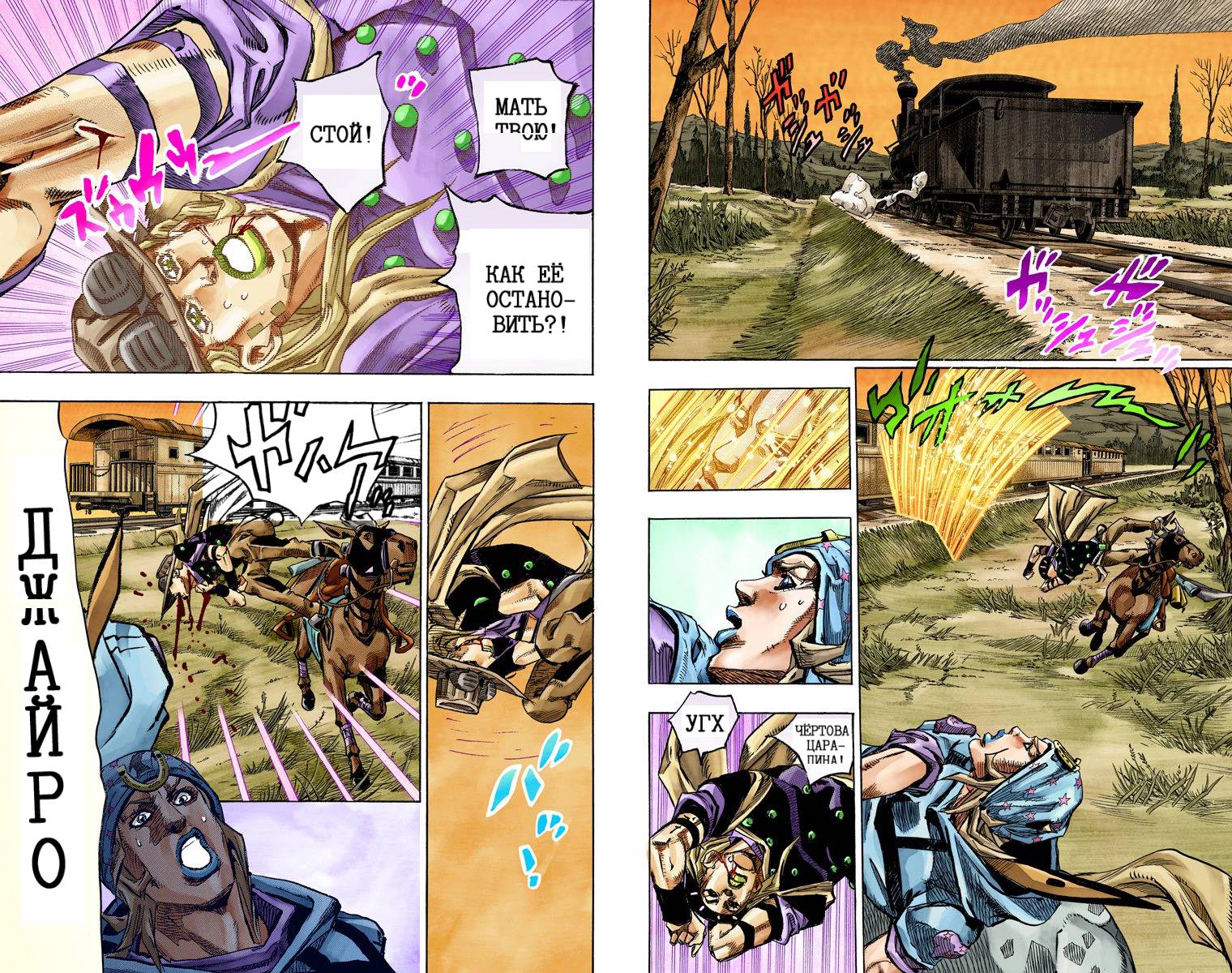 Манга Невероятные Приключения ДжоДжо Часть 7: Steel Ball Run (Цветная версия) - Глава 77 Страница 68