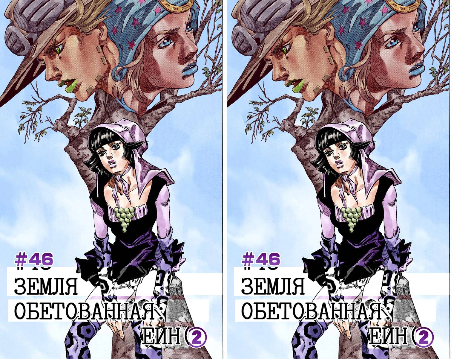 Манга Невероятные Приключения ДжоДжо Часть 7: Steel Ball Run (Цветная версия) - Глава 46 Страница 3