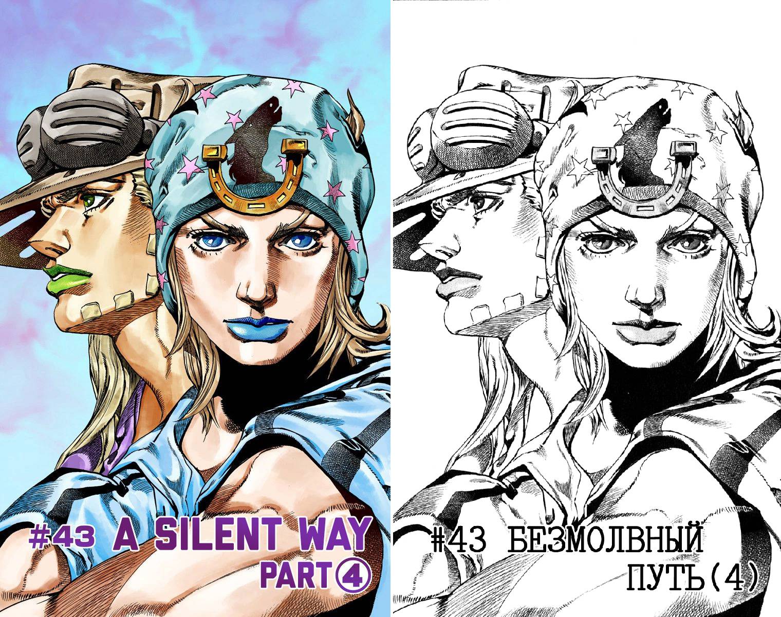 Манга Невероятные Приключения ДжоДжо Часть 7: Steel Ball Run (Цветная версия) - Глава 44 Страница 3