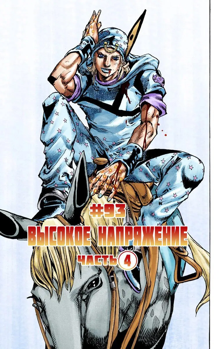 Манга Невероятные Приключения ДжоДжо Часть 7: Steel Ball Run (Цветная версия) - Глава 93 Страница 2