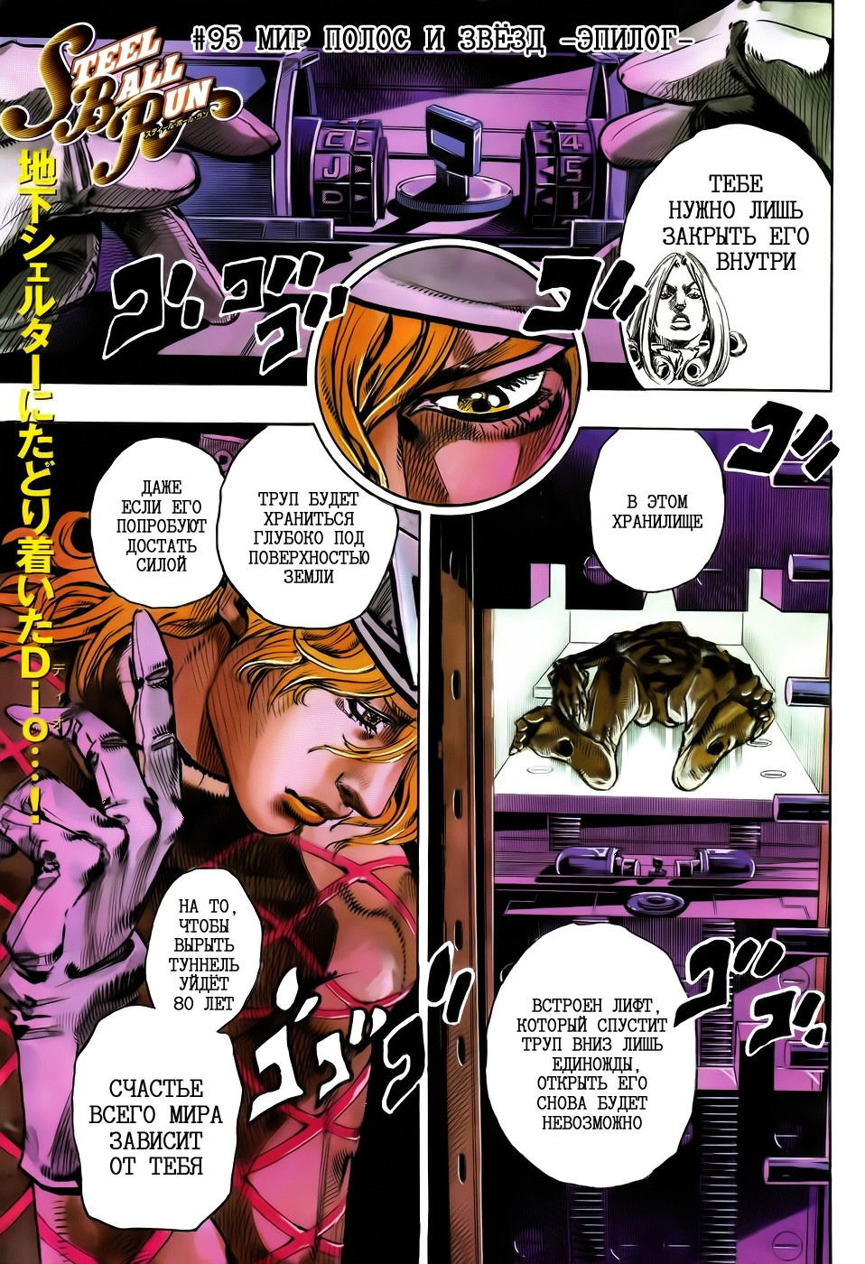 Манга Невероятные Приключения ДжоДжо Часть 7: Steel Ball Run (Цветная версия) - Глава 95 Страница 1