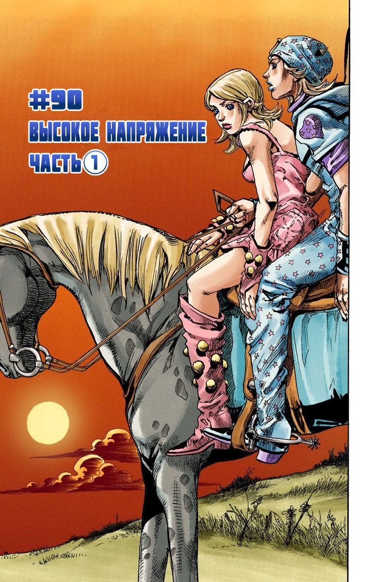 Манга Невероятные Приключения ДжоДжо Часть 7: Steel Ball Run (Цветная версия) - Глава 90 Страница 2