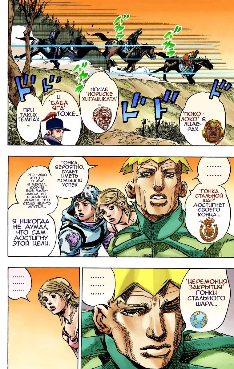 Манга Невероятные Приключения ДжоДжо Часть 7: Steel Ball Run (Цветная версия) - Глава 90 Страница 9