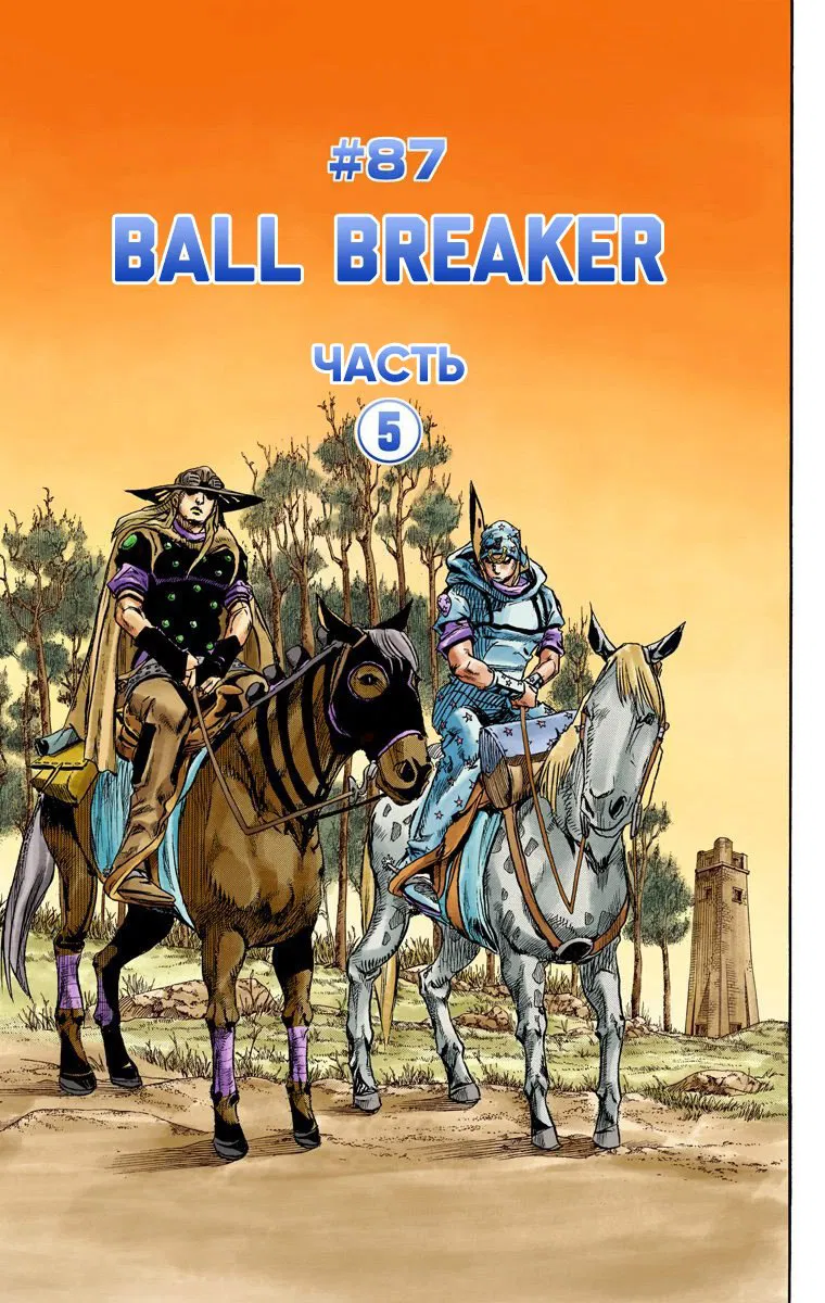 Манга Невероятные Приключения ДжоДжо Часть 7: Steel Ball Run (Цветная версия) - Глава 87 Страница 2