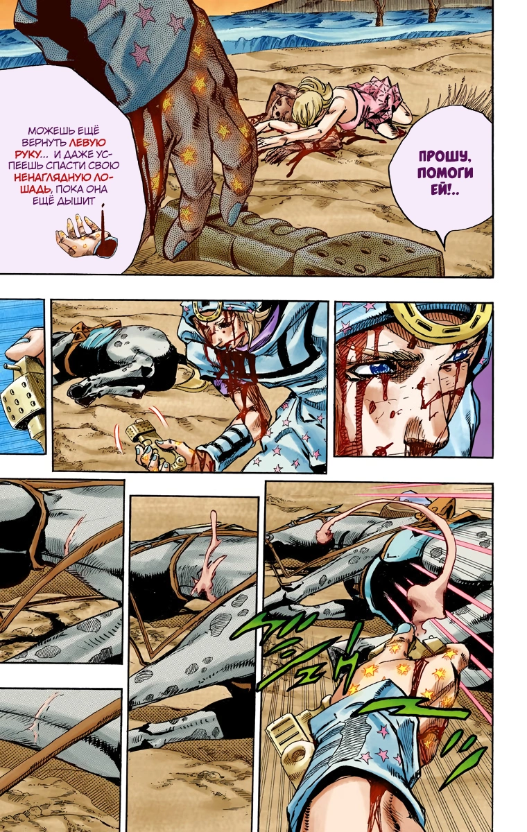 Манга Невероятные Приключения ДжоДжо Часть 7: Steel Ball Run (Цветная версия) - Глава 88 Страница 22