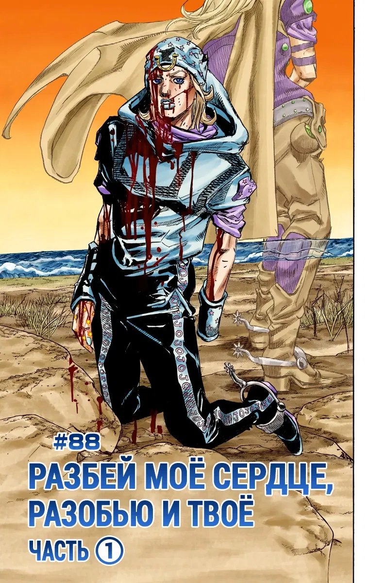 Манга Невероятные Приключения ДжоДжо Часть 7: Steel Ball Run (Цветная версия) - Глава 88 Страница 1