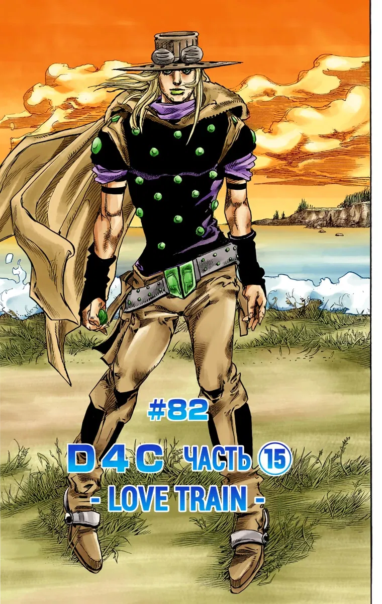 Манга Невероятные Приключения ДжоДжо Часть 7: Steel Ball Run (Цветная версия) - Глава 82 Страница 1