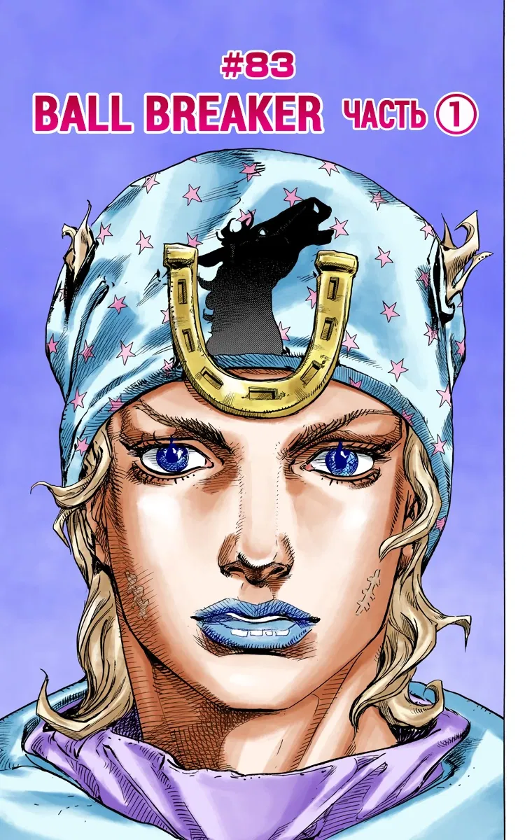 Манга Невероятные Приключения ДжоДжо Часть 7: Steel Ball Run (Цветная версия) - Глава 83 Страница 1