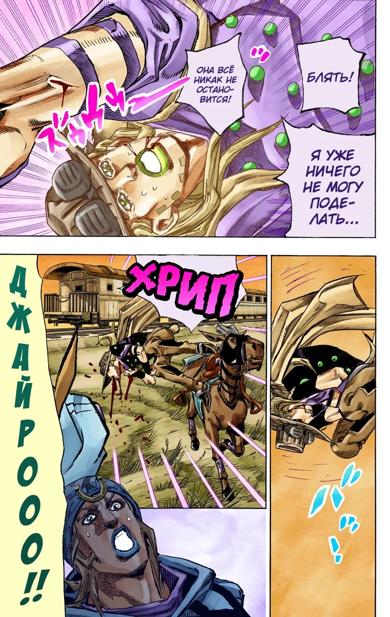 Манга Невероятные Приключения ДжоДжо Часть 7: Steel Ball Run (Цветная версия) - Глава 79 Страница 25