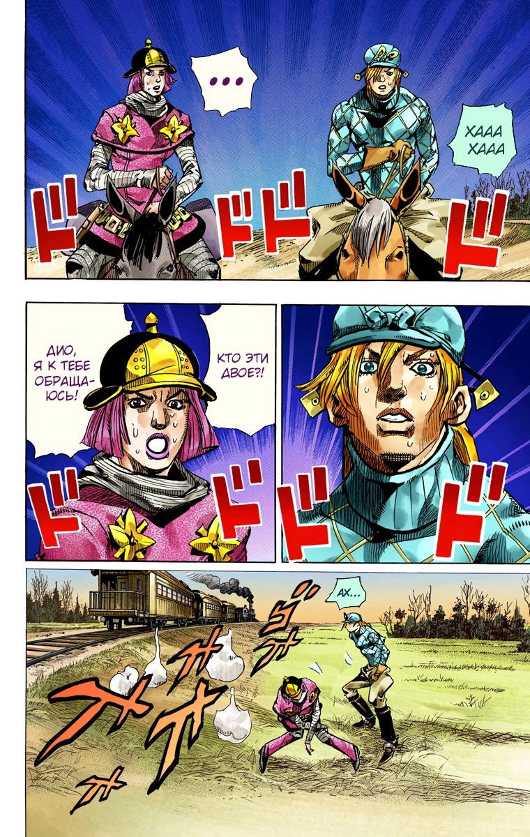 Манга Невероятные Приключения ДжоДжо Часть 7: Steel Ball Run (Цветная версия) - Глава 74 Страница 24