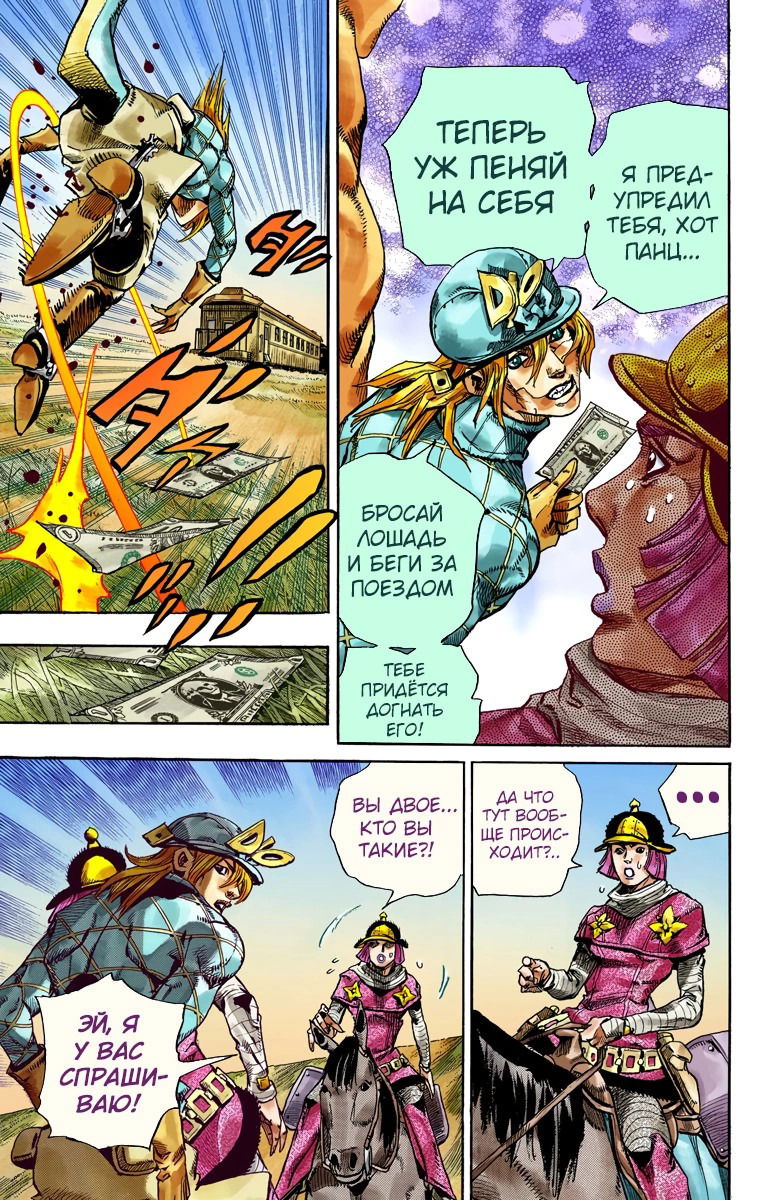 Манга Невероятные Приключения ДжоДжо Часть 7: Steel Ball Run (Цветная версия) - Глава 74 Страница 27