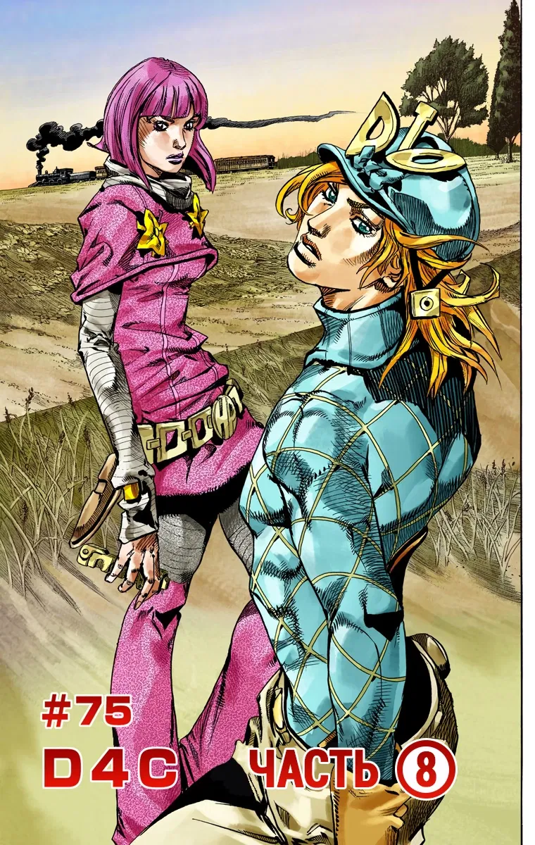 Манга Невероятные Приключения ДжоДжо Часть 7: Steel Ball Run (Цветная версия) - Глава 75 Страница 1