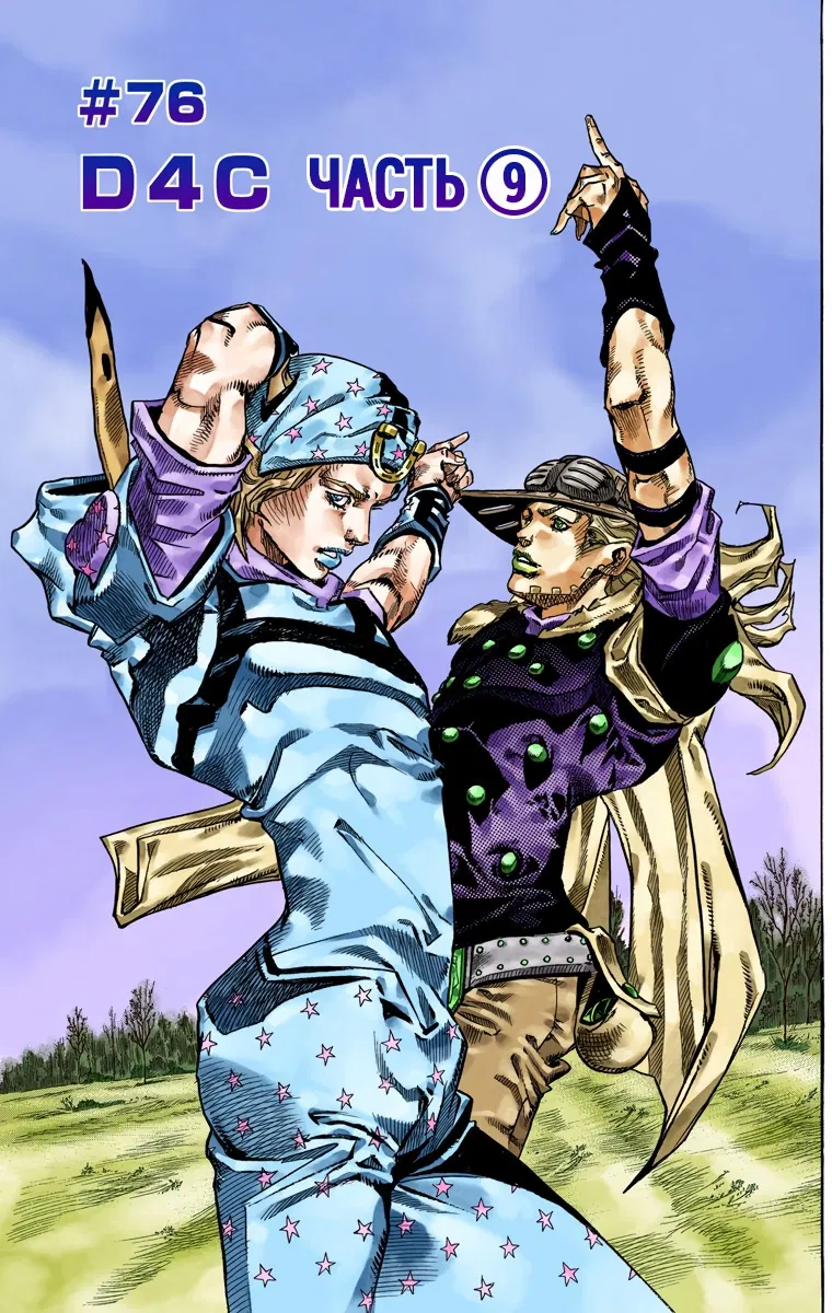 Манга Невероятные Приключения ДжоДжо Часть 7: Steel Ball Run (Цветная версия) - Глава 76 Страница 1