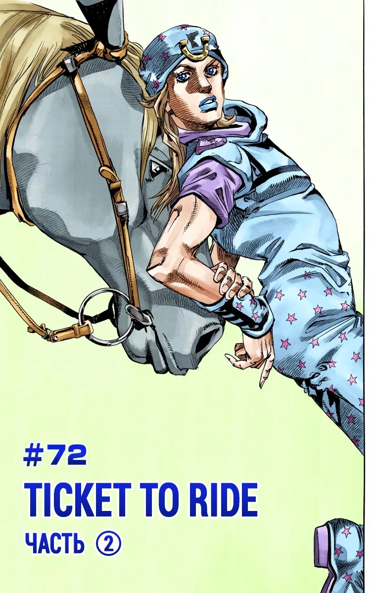 Манга Невероятные Приключения ДжоДжо Часть 7: Steel Ball Run (Цветная версия) - Глава 72 Страница 1