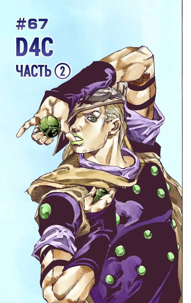 Манга Невероятные Приключения ДжоДжо Часть 7: Steel Ball Run (Цветная версия) - Глава 67 Страница 1