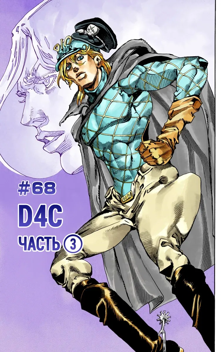 Манга Невероятные Приключения ДжоДжо Часть 7: Steel Ball Run (Цветная версия) - Глава 68 Страница 1