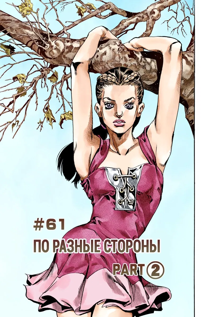 Манга Невероятные Приключения ДжоДжо Часть 7: Steel Ball Run (Цветная версия) - Глава 61 Страница 1