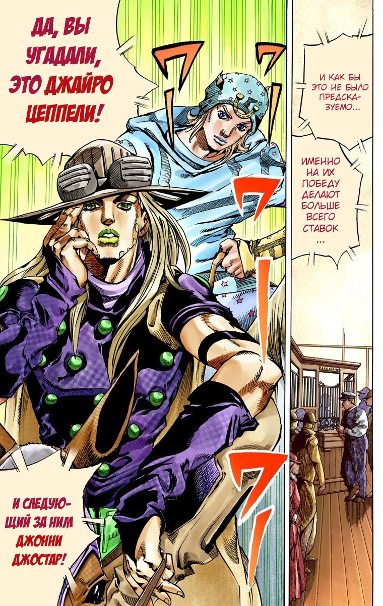 Манга Невероятные Приключения ДжоДжо Часть 7: Steel Ball Run (Цветная версия) - Глава 57 Страница 4