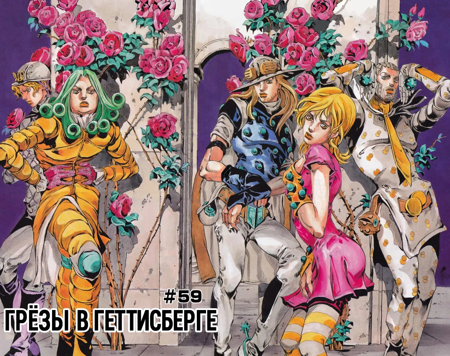 Манга Невероятные Приключения ДжоДжо Часть 7: Steel Ball Run (Цветная версия) - Глава 59 Страница 2