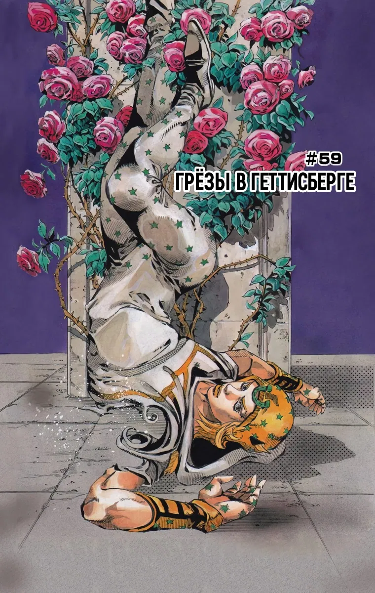 Манга Невероятные Приключения ДжоДжо Часть 7: Steel Ball Run (Цветная версия) - Глава 59 Страница 1